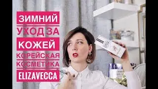 УХОД ЗА КОЖЕЙ ЛИЦА ЗИМОЙ | КОРЕЙСКАЯ КОСМЕТИКА | МАРКА ELIZAVECCA