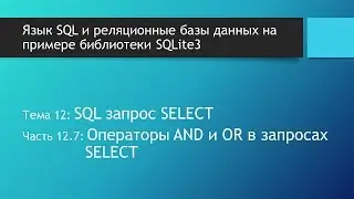 Основы SQL. SQL операторы AND и OR в запросах на выборку данных из базы данных SQLite