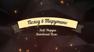 Поход в  Тарутино в  исторической форме по укреплениям Тарутинского  лагеря.