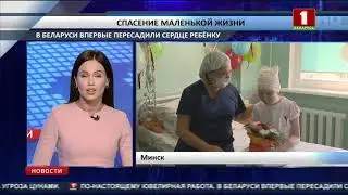 В Беларуси впервые пересадили сердце 10 летней девочке
