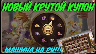 НЕ ПРОПУСТИ \ НОВЫЙ КУПОН И МАШИНА СОЗДАНИЯ НА РУ \ БИТВА ЗАМКОВ \ CASTLE CLASH