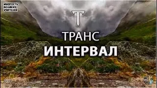 🕉️ Никогда не опускай рук! | Как преодолеть ИНТЕРВАЛ | Транс Просветления | ИСТИНА