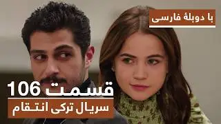سریال جدید ترکی انتقام با بهترین دوبلۀ فارسی - قسمت ۱۰۶