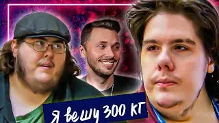 Я вешу 300 кг Безумие  ► Что было дальше Сезон 04/1  ► Братья Ассанти Стивен и Джастин
