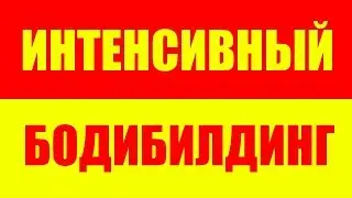 ВЫСОКОИНТЕНСИВНЫЙ ТРЕНИНГ РАБОТАЕТ ! ВЫСОКО ИНТЕНСИВНЫЙ БОДИБИЛДИНГ. ВИТ. В.И.Т