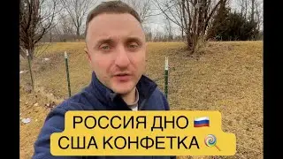 Россия дно , США супер почему так? #сша #россия #рф #америка #сравнение #россияvsамерика #врек