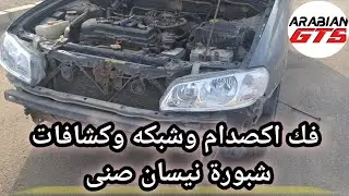 صلحها بنفسك |  فك صدام نيسان صنى وشبكة وكشافات شبورة نيسان صنى n16