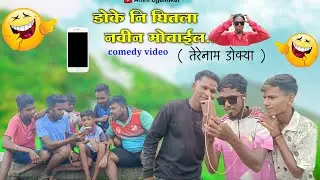 Doke ni ghitala navin mobile 📱📞😎 | डोके नि घितला नवीन मोबाईल🙄🤣 | gavathi Comedy video#gavathicomedy
