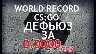 ПОСТАВИЛ МИРОВОЙ РЕКОРД ПО ДЕФУЗУ В CS:GO