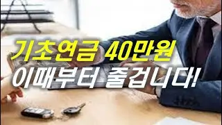 기초연금 40만원, 언제부터 지급되나? | #기초연금 #연금 #재테크 #은퇴 #노후준비 [오케어TV]