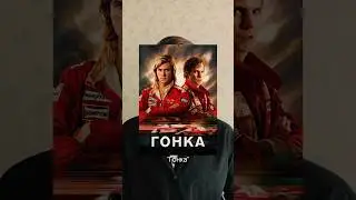 "Гонка" (2013) #фильм #кино #гонка #2024 #мнение