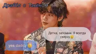 Драббл с Тэхёном| 