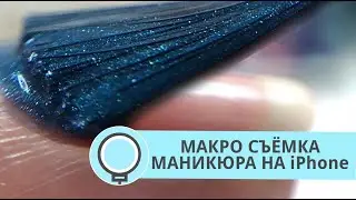 ПОШАГОВАЯ ИНСТРУКЦИЯ 2021 КАК СНИМАТЬ МАНИКЮР НА ТЕЛЕФОН С МАКРО ЛИНЗОЙ