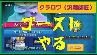 【クラロワ】ゴーストパレードとことんやる！クラッシュロワイヤル