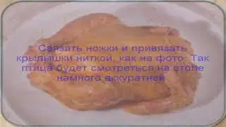 Запеченная курица в рукаве а ля гриль