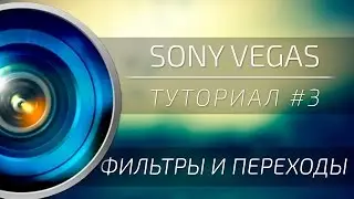 [Sony Vegas] Туториал #3 → Видео фильтры и переходы