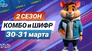 Hamster Kombat 30-31 марта – старт 2 сезона! Новый шифр и комбо 