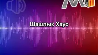 Шашлык Хаус