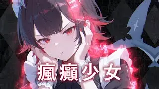 ♪「Nightcore」→  瘋癲少女  - ( 刀醬 / Sped up / Lyrics)  ★ ( 委託 ) !