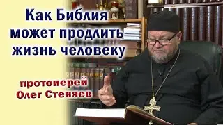 Как Библия может продлить жизнь рассказал о. Олег Стеняев