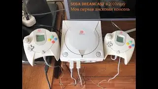 Sega Dreamcast в 2020году