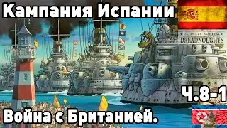 Испания в ultimate admiral dreadnoughts! Часть 8. Война с Британией (часть 1).