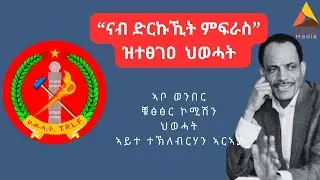 “ናብ ድርኩኺት ምፍራስ” ዝተፀገዐ ህወሓት : ፃንሒት ምስ ኣቦ ወንበር ቑፅፅር ኮሚሽን  ህወሓት ኣይተ ተኽለብርሃን ኣርኣያ ኣብ ዙሪያ መግለፂ ቑፅፅር ኮሚሽን