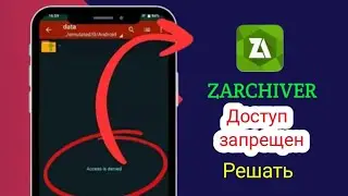 Как исправить ошибку «Отказано в доступе к Zarchiver» на Samsung