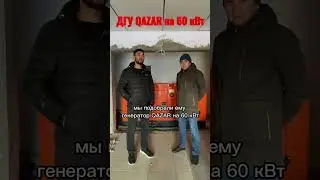 Установили дизельный генератор QAZAR на 60 кВт клиенту в Астане
