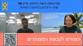 ניתוחים בריאטרים האם השינוי החיצוני יצליח להחזיק מעמד ללא שינוי מנטאלי?  דוראל קובלנץ שינוי הרגלים.