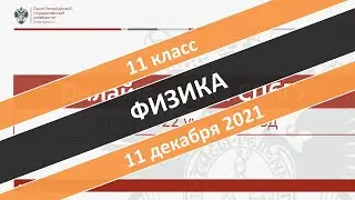 Онлайн-школа СПбГУ 2021/2022. 11 класс. Физика. 11.12.2021