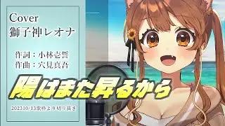 『陽はまた昇るから(緑黄色社会)』Cover/獅子神レオナ(Re:AcT)【歌枠切り抜き】