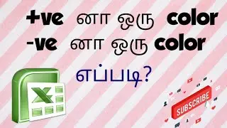 Positive value and Negative value in Percentage/Show the difference in Excel/Excel in Tamil