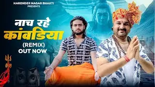 नाच रहे काँवड़िया( DJ REMIX ) | Harendra Nagar | Aman Adhana | Maha Shivratri 2024  D.J. Song