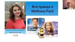 Наталья Новосельцева. ВЗЛЕТ. Вся правда о Wellness Pack