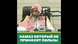 намаз который не приносит пользы