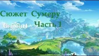Сюжет Сумеру. Привет, Гандхарва! Часть 1.