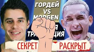 Моргенштерн на Хардкоре/ Секрет раскрыт/ Договор подписан
