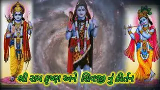 રામ ઉભા મેલ મા શ્રીકૃષ્ણ ઉભા જેલમાં શિવ શંકર ઉભા કૈલાશમાં || Radhe Krishna kirtan  || કીર્તન લખેલ છે