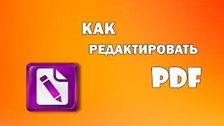Как редактировать pdf файлы - PDF Editor