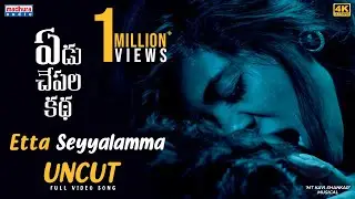 Etta Seyyalamma UnCut Full Video Song | Yedu Chepala Katha | Sam J Chaithanya | MTKaviShankar