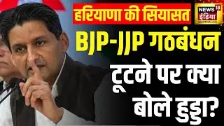 Haryana Politics : हरियाणा में BJP-JJP गठबंधन टूटन पर बोले Deepender Singh Hooda | Manohar Lal