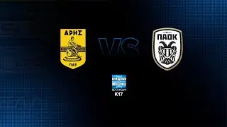 Κ17 Άρης  - ΠΑΟΚ