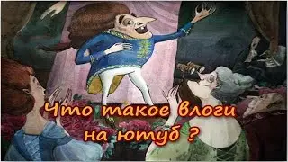 Что такое влог на ютубе