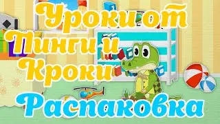 Уроки от Пинги и Кроки  - Распаковка
