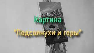 Картина "Подсолнухи и горы". Холст, масло. Художник Войтенко Юлия