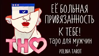 🎩ТАРО для МУЖЧИН🤒ЕЁ БОЛЬНАЯ ПРИВЯЗАННОСТЬ к ТЕБЕ,