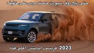 رنج روفر سبورت 2023 V8  حصله مرس على خفيف ورحنا عليه حائل