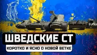 ШВЕДСКИЕ СТ | ВЕТКА СТ ШВЕЦИИ WOT