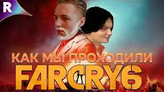 Как МЫ проходили FAR CRY 6